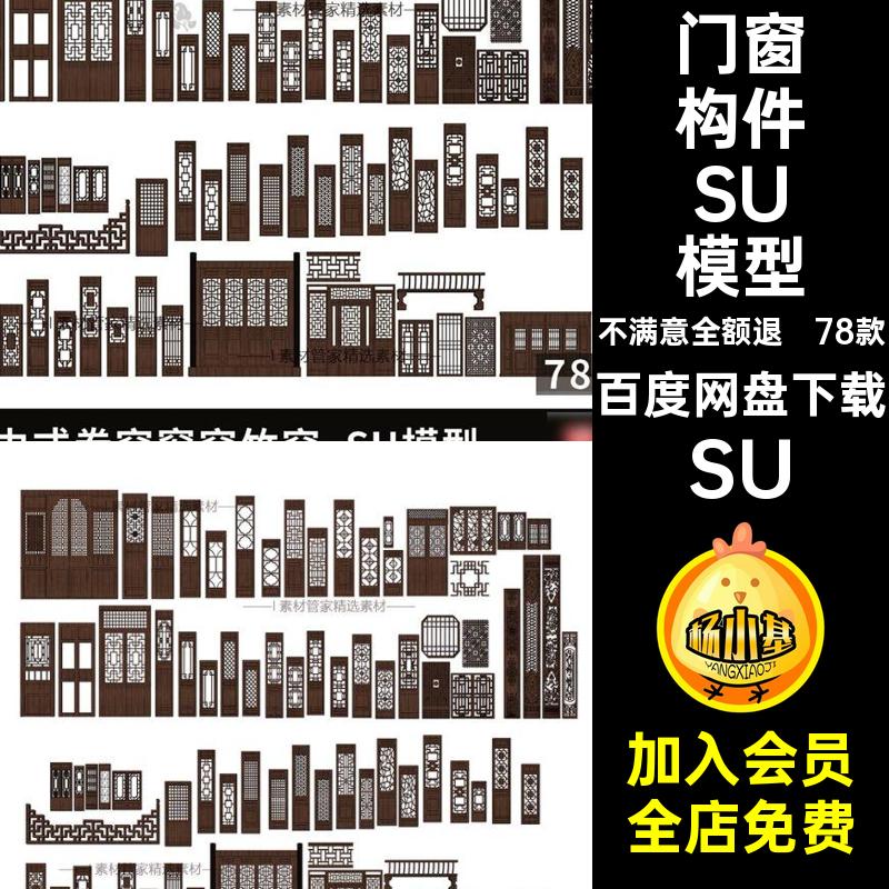 78款门窗构件SU模型花集中木雕中式卷帘窗帘竹帘木门窗窗格合集