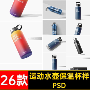 26款运动水壶保温杯样机贴图PSD图案素材logo智能金属ps创设计