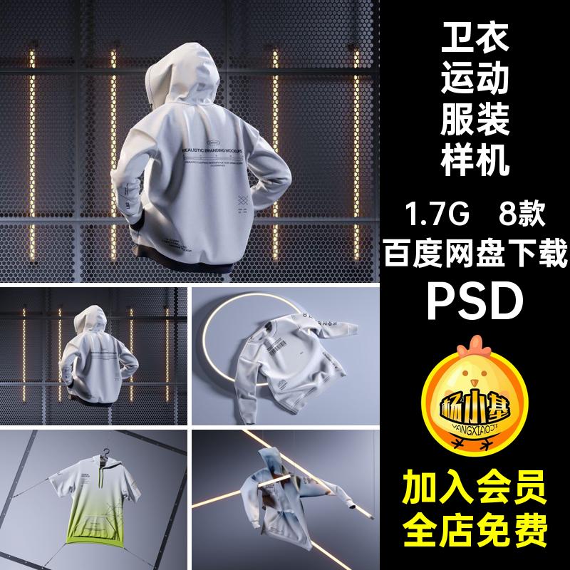 潮流运动服装样机素材花纹服饰设计PSDPSDps卫衣8款图案智能贴图