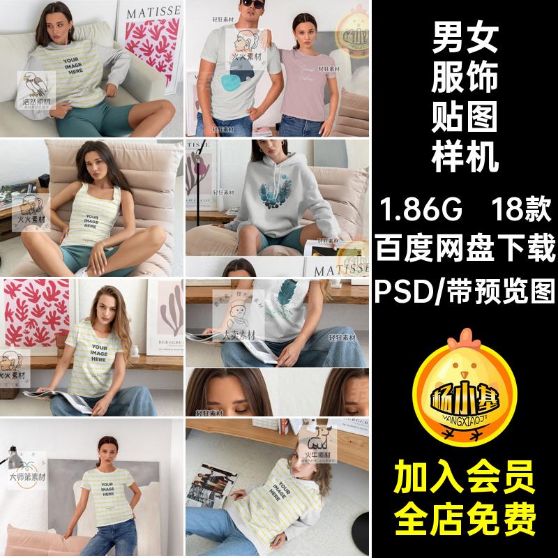 18款T恤贴图样机图案智能男女图层模特印花场景卫衣PSD18款图层
