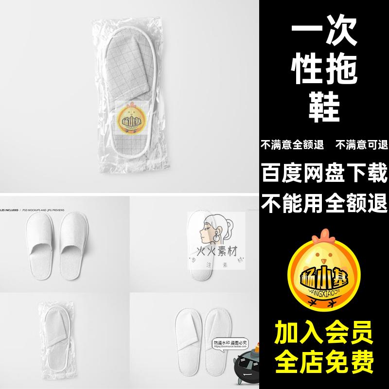 包装设计拖鞋样机一次性拖鞋效果图居家PSD宾馆酒店酒店用品素材