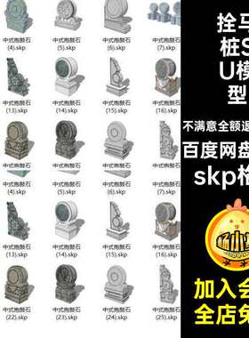 栓马柱抱鼓石SU模型庭院景观园林小品石狮子拴马桩草图大师素材
