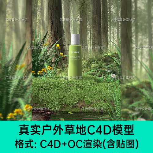 真实草地森林C4D场景模型化妆品美妆产品电商KV活动3D海报OC渲染