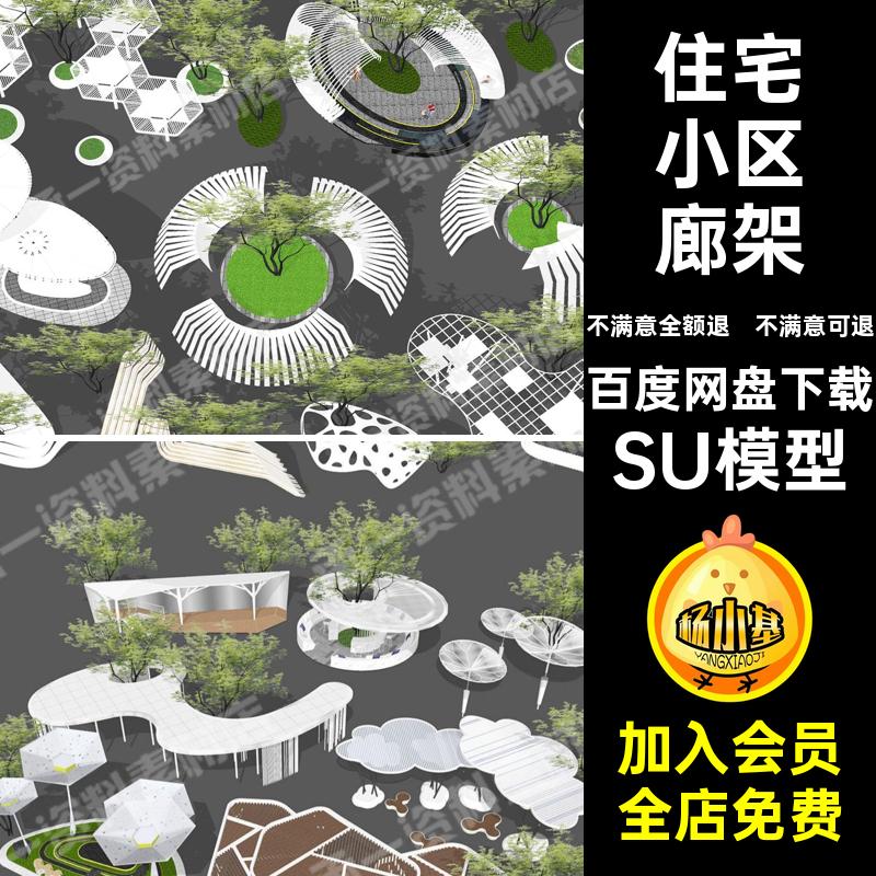 弧形廊架SU模型示范异形广场现代长廊休闲公园亭构筑景观住宅小区