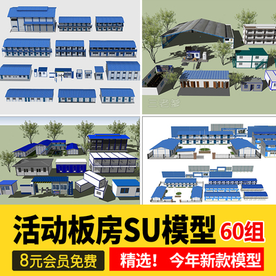 集装箱建筑工地活动板房SU模型工程施工场地工人宿舍草图大师素材