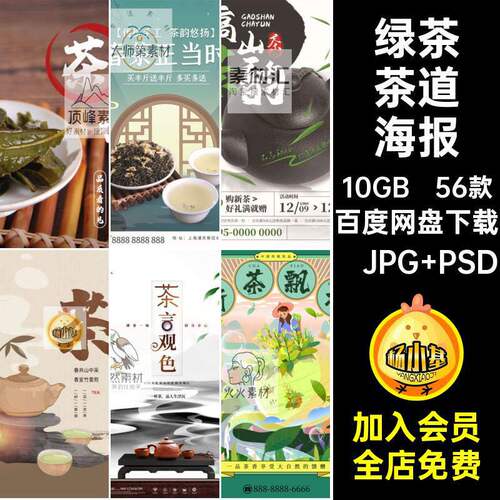 中国风茶叶海报模板宣传茶文化素材广告设计韵56款绿茶春茶ps