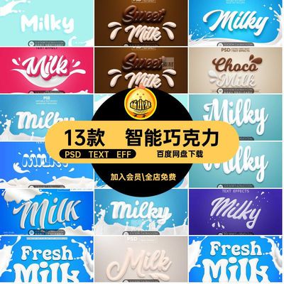 奶昔效果PSD TEXT EFF酸奶素材文字13款巧克力字体样机智能特效
