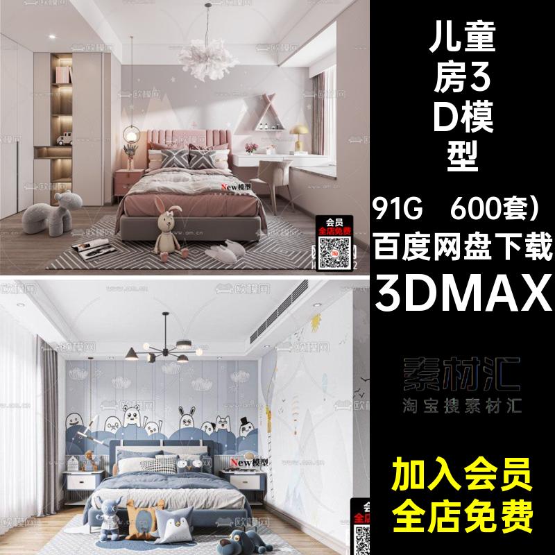 小孩房卧室3DMAX上下床儿童房3d600套）儿童床素材max模型家具