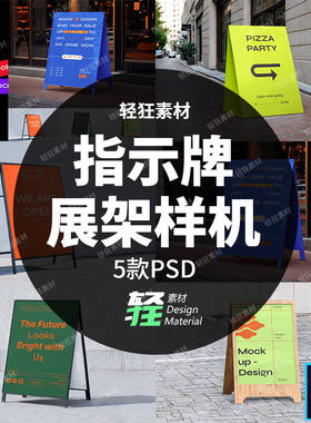 店招展架样机海报型牌PSD智能5款视指示贴图广告导门店PSD