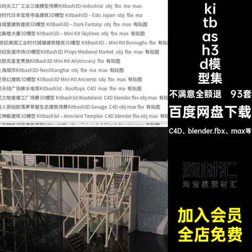93套国外模型Kitbash3D特殊科幻建筑套件3D建模素材