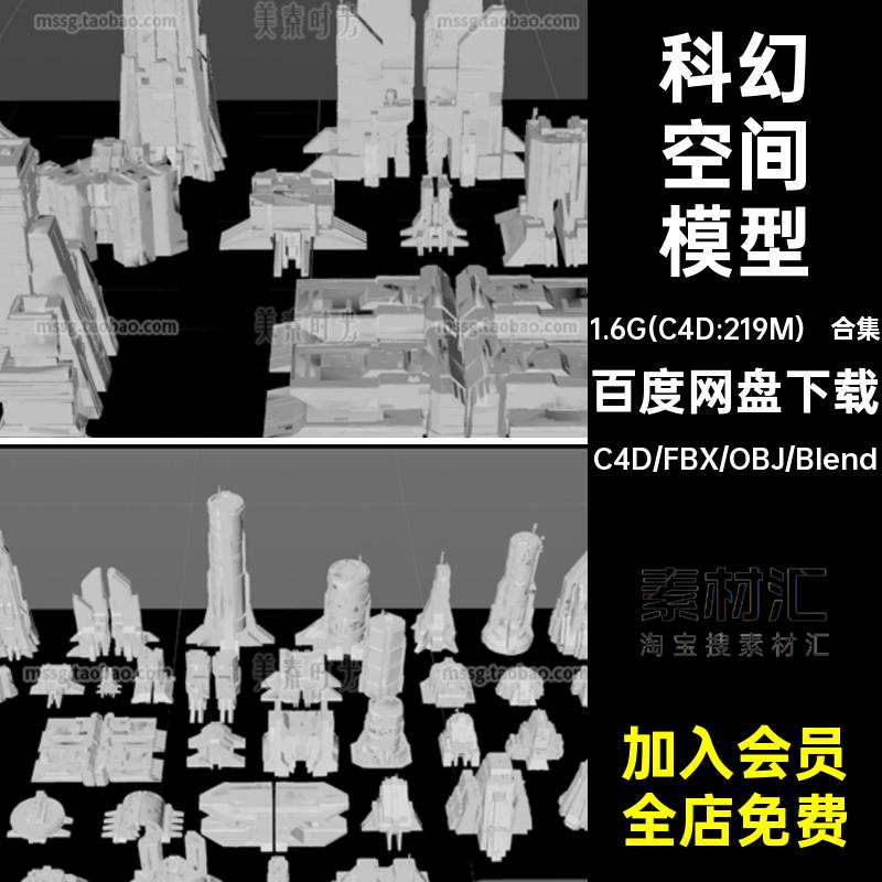 合集堡垒模型科幻组件空间套件fbx文件素材c4dobj野兽派blender