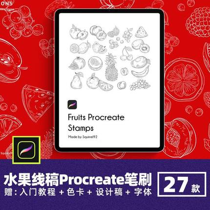 水果手绘辅助线稿Procreate笔刷菠萝水蜜桃香蕉葡萄绘画印章画笔
