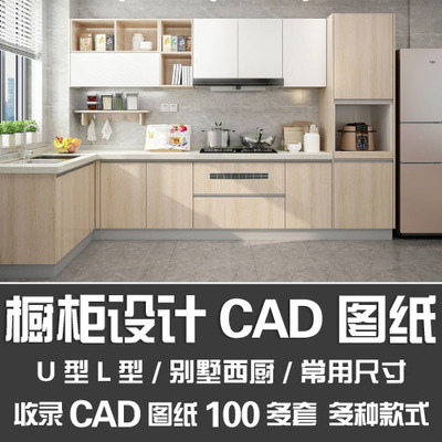 橱柜设计CAD图纸/别墅西厨布置L型U型一字型厨房橱柜CAD施工图纸