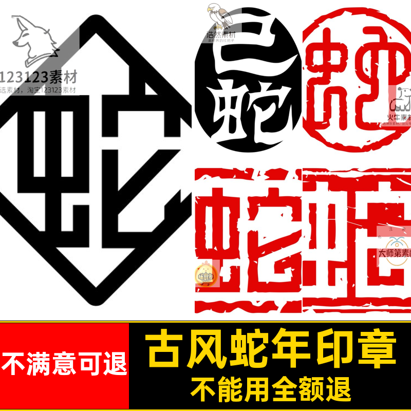 中式蛇年印章ailogo字体png5矢量图案免扣古风新春ai古风矢量logo