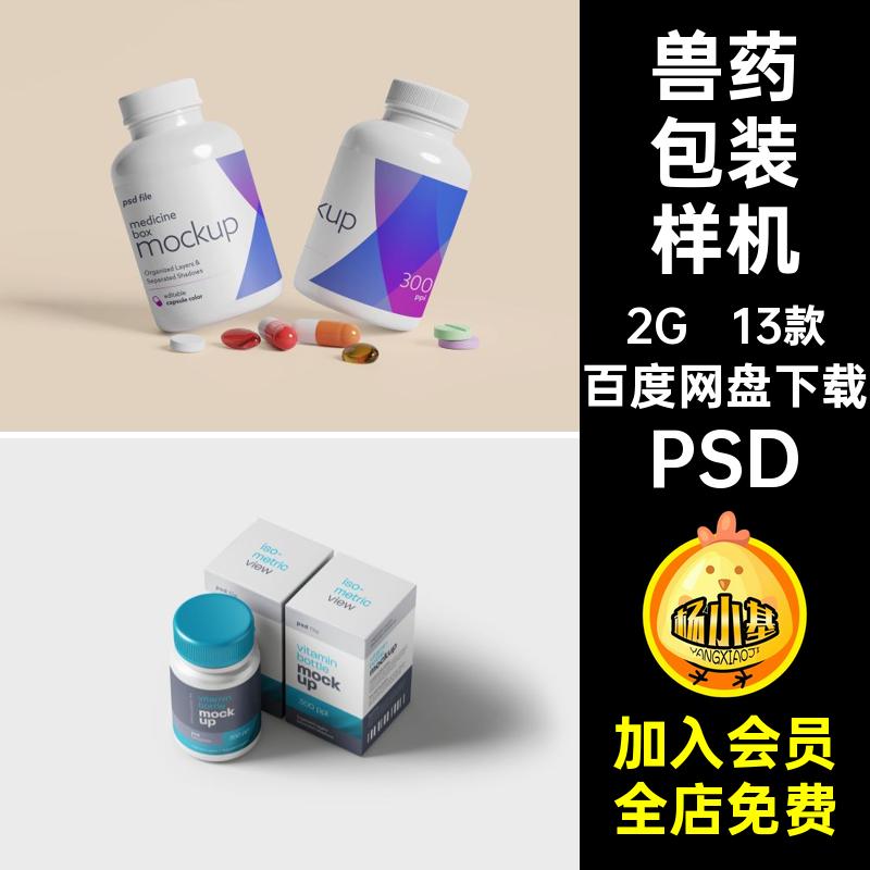 胶囊包装样机贴图药丸13款药瓶ps保健品PSD设计兽药logo素材药盒