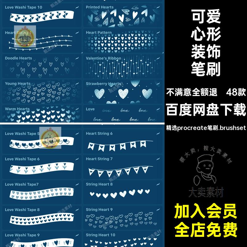 48款心形装饰笔刷精选procreate笔刷.brushset帐彩旗底水印卡通