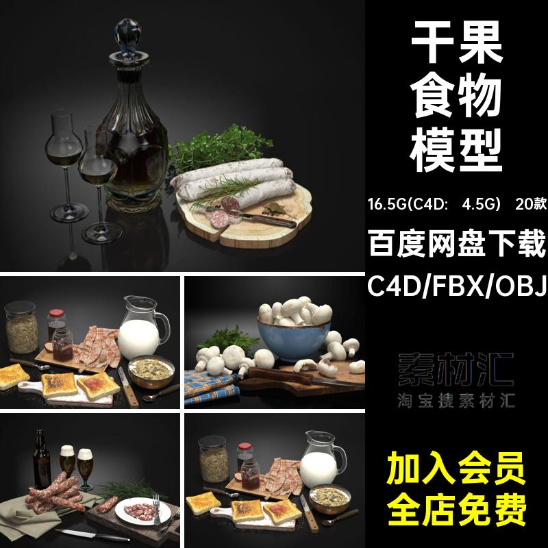 20组食物美食小场景肉食干果饮料面包片C4D模型3D素材fbx obj格式