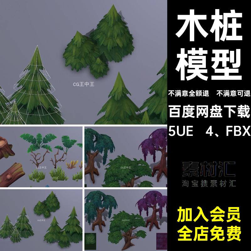 虚幻5UE4风格化卡通动画植物草树花木桩模型树干蘑菇素材包FBX