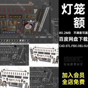 C4D FBX STL OBJ SU中式店铺传统招牌灯笼匾额牌匾木牌三维3D模型