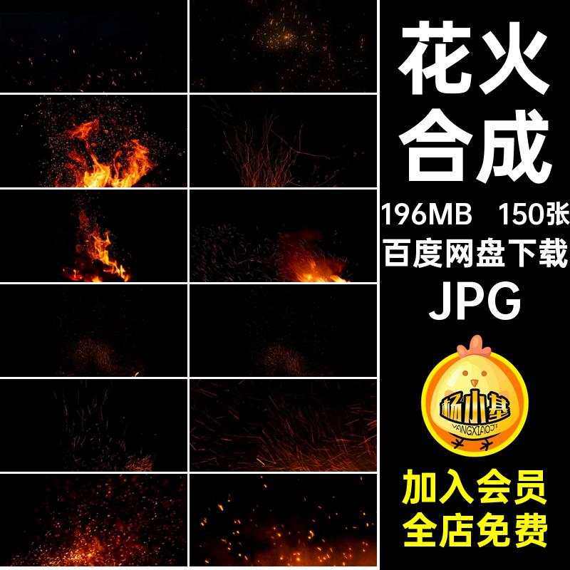 碎屑花火JPG照片图片素材合成150张黑底后期特效篝火焰露营叠层