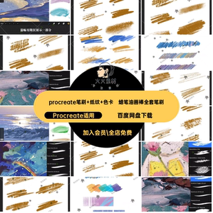 油画棒全套笔刷手蜡笔厚涂鸦绘画procreate插画笔psProcreate适用