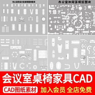现代会议室桌椅CAD图块办公室办公空间会议桌洽谈沙发椅家具图库