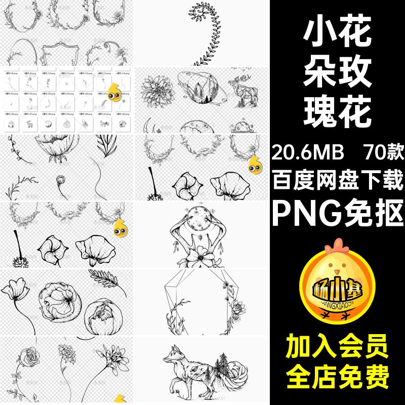 蒲公英玫瑰花70款笔画png扣花朵涂鸦免小菊花简抠月亮图片素材