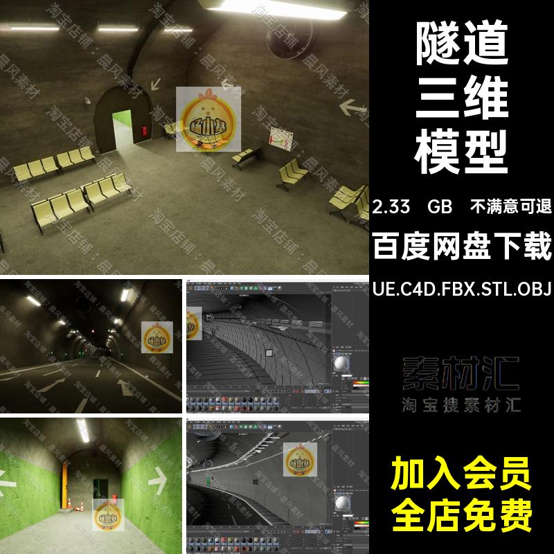 隧道三维模型UE.C4D.FBX.STL.OBJ通风管3D避难所交通信号灯公路