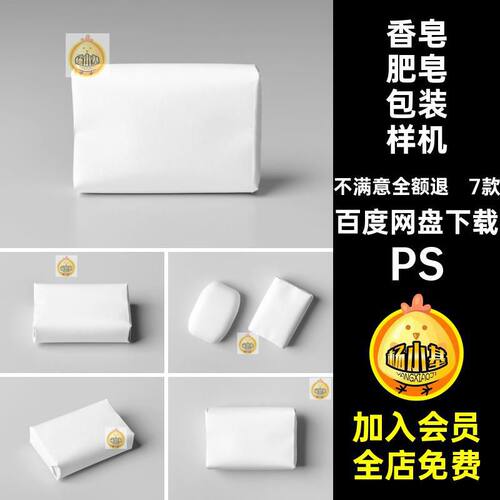 7款洁面皂肥皂包装样机效果手工皂包装纸PS模板香皂贴图PSD7样机