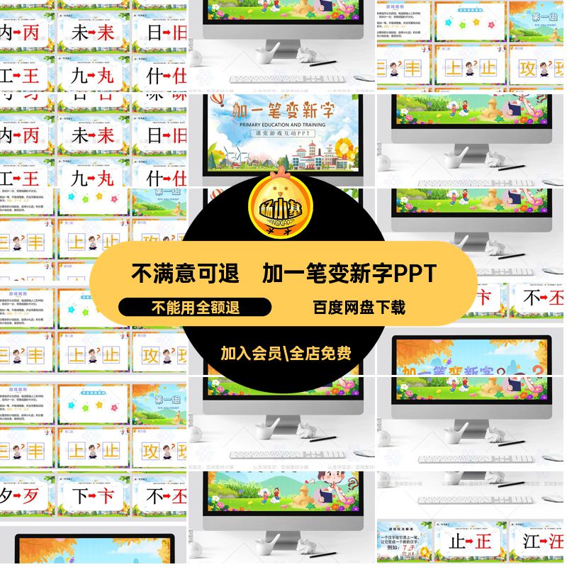 活跃气氛游戏变益智小学加一笔新字课件PPT娱乐语文课互动游戏