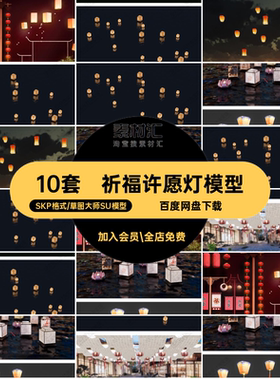 灯笼许愿灯模型大师民俗装饰灯中式SU孔明灯河草图祈福天灯古风