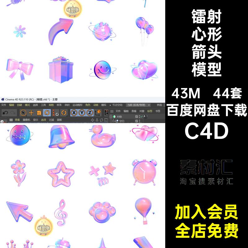 镭射图案模型C4D素材44套耳机无心形蝴蝶变图星音吉他音乐箭头
