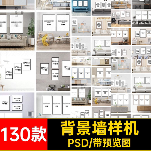 背景墙样机PSD模板素材空白效果图客厅沙发130款场景装饰画室内