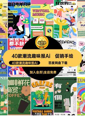 促销插画手绘矢量音乐节活动玩酸性海报潮流40款潮流趣味报Ai插画