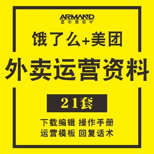 外卖开店运营资料美团饿了么商家平台使用手册数据分析表表格资料