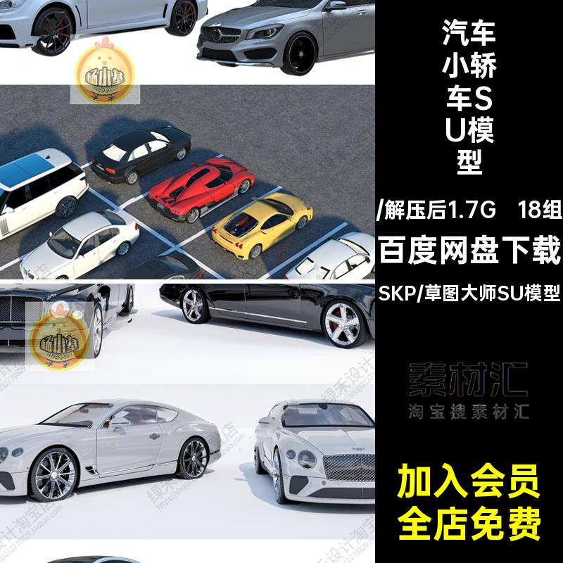 豪车小轿车SU模型18组景观草图大巴车小型汽车大师交通工具公交