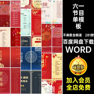 晚会节目单模板中秋素材281款国庆庆典学校六一图WORD公司年会