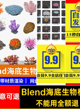 渲染素材MR珊瑚礁游戏材质生物工程海洋带blener海底模型渲染模型