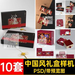 中秋月饼礼盒样机展开图智能VI中国风模板10套包装PSD贴图平面图