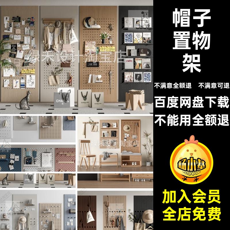 室内挂衣钩模型洞洞帽子置物架饰板衣服挂件草图包鞋SU大师板墙