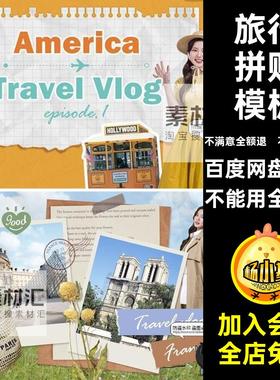 艺术旅行拼贴海报拍攻略PSD封面vlog放假模板博客视频素材暑期