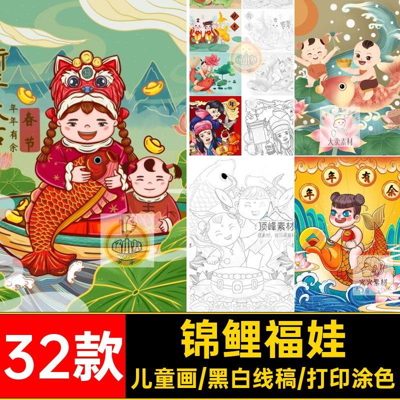 福娃锦鲤年年有余新年国潮风喜庆中国福娃年画涂色黑白线稿素材图