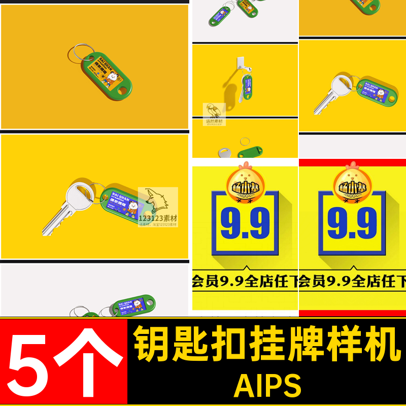 钥匙扣挂牌样机AIPS钥匙链标签贴图样机psdVI效果金属5个智能模型