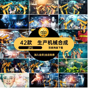 生产机械概念JPG海报造合成素材智能臂图远程控制工业制造4.042款