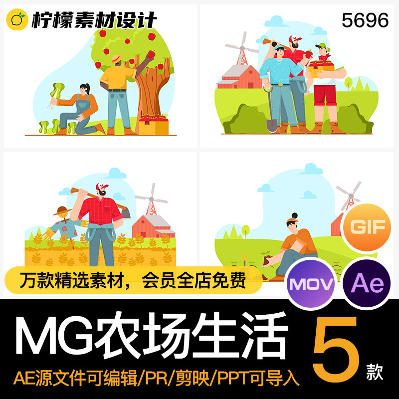 MG农场生活源文件蔬人物AE果素材果树农民动画5款卡通场景透