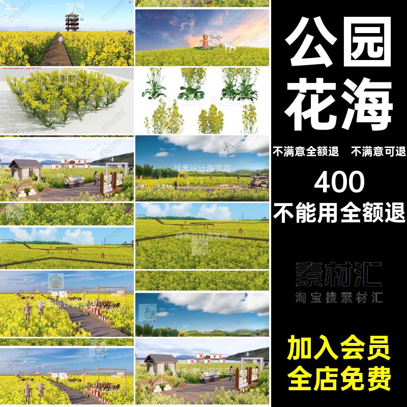 油菜花田SU模型乡村花海大师草图油菜花田景观SU花圃2D公园花海