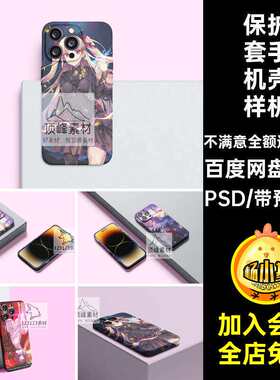 6款iPhone14全包手机壳样机psd模板效果贴图产品创文