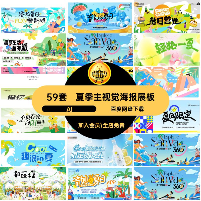 59套盛夏主视觉海报展板矢量夏天AI模板KV宣传夏日夏季活动宣传