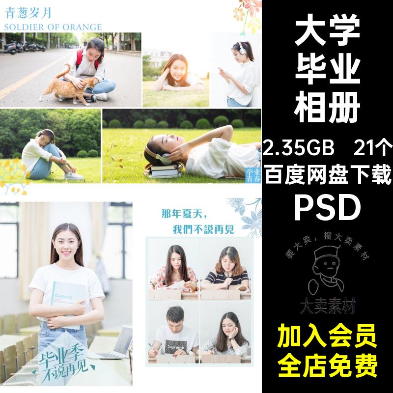 大学毕业相册PSD留念素材21个写真排版PSDPSD模板影楼PSD纪念册