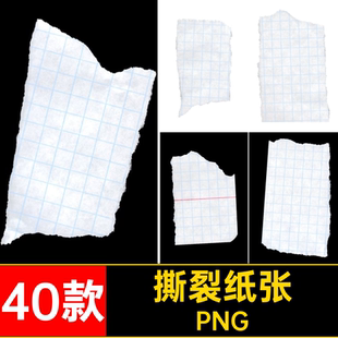 本子网格PNG碎片撕纸边缘免抠40款装饰撕裂纸张元素素材纹理